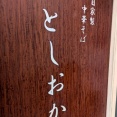 自家製中華そば としおか＠早稲田