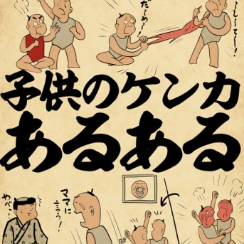 子供のケンカあるあるでござる