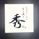 しゃぶしゃぶ・すき焼き 秀＠守口市。１人しゃぶしゃぶ、すき焼きが楽しめます