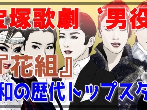 花組 宝塚歌劇団伝説