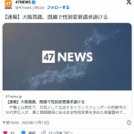 【速報】大阪高裁、既婚で性別変更請求退ける