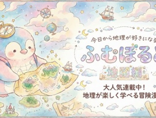 【PR】『今日から地理が好きになる ふむぼると　地図編』がでました
