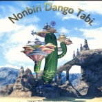 のんびりだんご旅