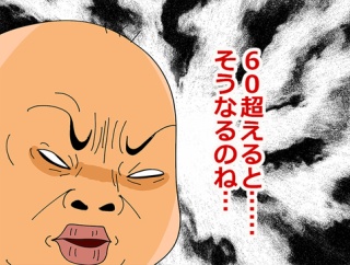 60を超えると変わるもの