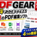 【無料】PDFgearを使ってみた！インストール方法と便利な4つの機能を紹介