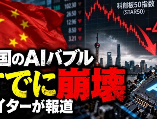 【悲報】中国のAIバブル、米国より先に「すでに崩壊」とロイターが報道 株価を確認した結果がヤバすぎるｗｗｗｗ