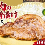 『ふるさと特産品　木村商店の豚肉の味噌漬け肩ロース』の画像