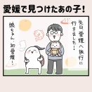 愛媛で見つけたあの子！