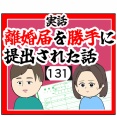 (嘘を)離婚届を勝手に提出された話【131】