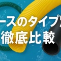 ケルヒャーK2ホース交換ガイド！ねじれない軽量ホースおすすめ3タイプと失敗しない選び方【徹底分析】
