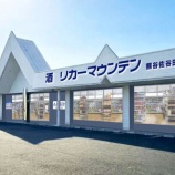 『5月28日オープン!「リカーマウンテン 熊谷佐谷田店」』の画像