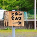 5/30～6/2間で、ノンビリと「七面山〝敬慎院・奥の院〟」に参詣でした(30)