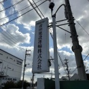 🚚彦田建設運輸株式会社🚚様