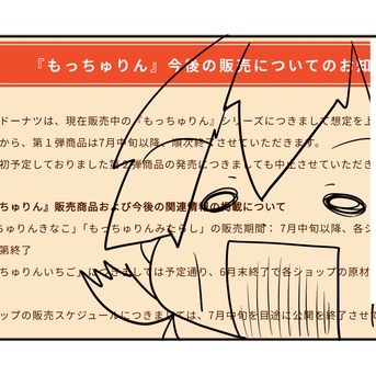 さらば、もっちゅりん