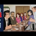 美味しんぼ、欠番回をついに配信開始