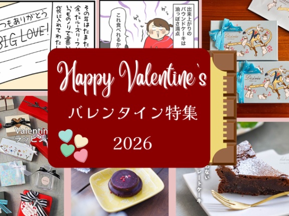 【バレンタイン特集】おいしさ120％！忘れられないエピソード＆本格派レシピの詰め合わせ♪