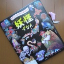 『妖怪ずかん47とどうふけんをおぼえる』朝里樹監修