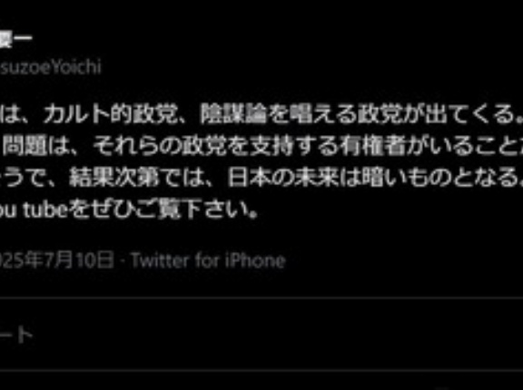 舛添要一氏｢SNS時代にはカルト的政党､陰謀論を唱える政党を支持する人がいる｡日本もそう｡参院選の結果次第では日本の未来は暗い｣