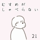 むすめがしゃべらない　21話
