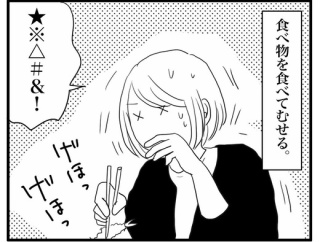続・むせる。