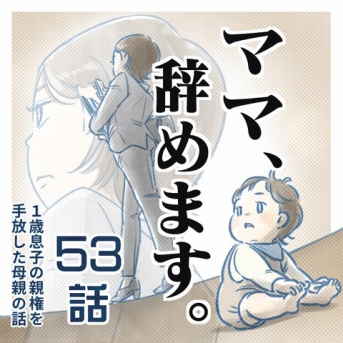 【53話】ママ、辞めます。（すくパラ）