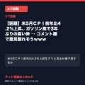 【話題】米5月ＣＰＩ前年比4.2％上昇、ガソリン高で3年ぶりの高い伸 → コメント欄で意見割れそうｗｗｗ