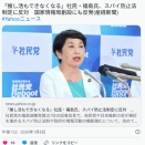 社民・福島氏、スパイ防止法制定に反対　国家情報局創設にも反発「推し活もできなくなる」