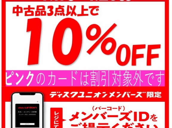 7/17(金)-7/20(月祝)メンバーズ中古品まとめ買いセール