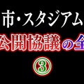 ちょｗ秋田市長がJリーグにブチギレｗ「常識なさ過ぎる」って何やねんww