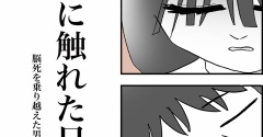 【看護師漫画】奇跡に触れた日〜脳死を乗り越えた男性〜④