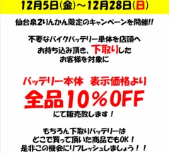 【仙台泉２りんかん】バッテリー下取りでバッテリー価格１０％OFFヾ(´ω｀＝´ω｀)ﾉ