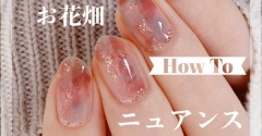 【how to】ふわふわお花畑ニュアンスネイル