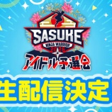 『[ニアジョイ] 大信田美月出場『SASUKEアイドル予選会2026』リアルタイム生配信決定』の画像