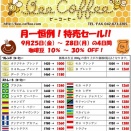 ９月の特売セール！