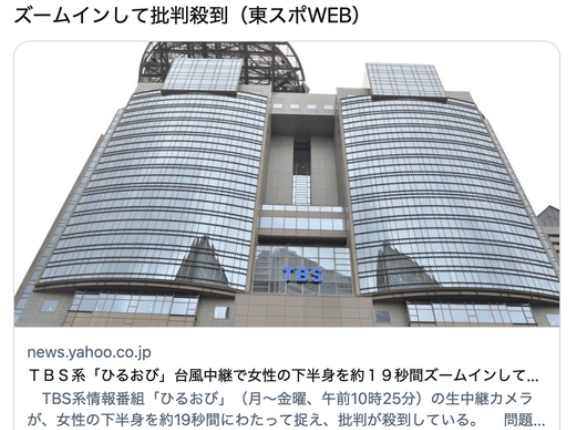 【TBS系】「ひるおび」台風中継で女性の下半身を約１９秒間ズームインして批判殺到