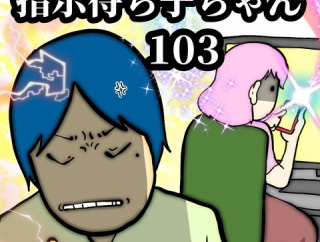 指示待ち子ちゃん　103