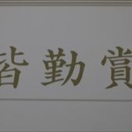 皆勤賞はなくすべき!? 「休む＝悪」だとすり込まれる、という意見にネット紛糾ｗｗ