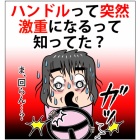 『『ハンドルって突然激重になるって知ってた？』』の画像