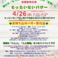 イベント 譲渡会『主催:路地まる もったいないバザー＆保護うさぎ譲渡会』【4/26】