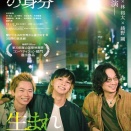 PRESS情報 映画「愚か者の身分」綾野剛さん着用