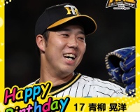 【朗報】青柳晃洋、30歳の誕生日を迎えるｗｗｗ