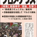 『プロメテウス』６３号発刊《特集》斎藤幸平〝理論〟を撃つ