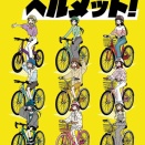 【SS】曜「私達が自転車乗車時のヘルメット着用向上に協力！？」