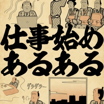 仕事始めあるあるでござる
