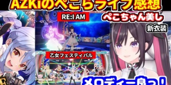 【ホロライブ】ぺこらの7周年ライブの感想を話すあずきち