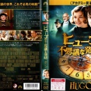 HUGO ヒューゴの不思議な発明