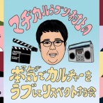 タケダダイスケの【地底探検】