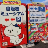 『自販機ミュージアムに行ってきました!』の画像