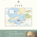 [クラナガ]恐竜はじめました4