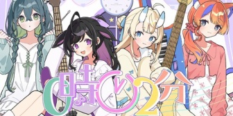 【にじさんじ】『0時2分 - 今宵、××と夢を見る。』って文字通り、夜に夢を見ようとしていて素敵だな